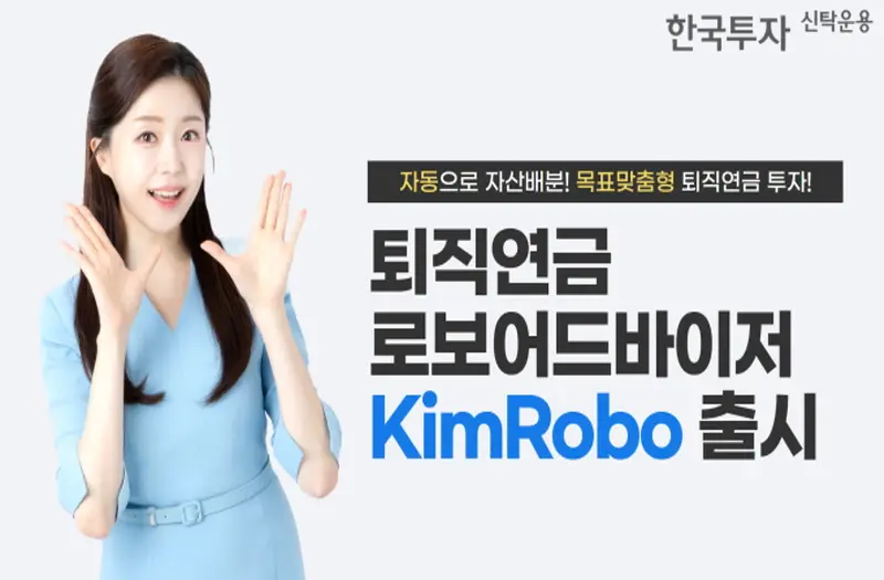 한투운용, 퇴직연금 운용 혁신…로보어드바이저 ‘KimRobo’ 출시