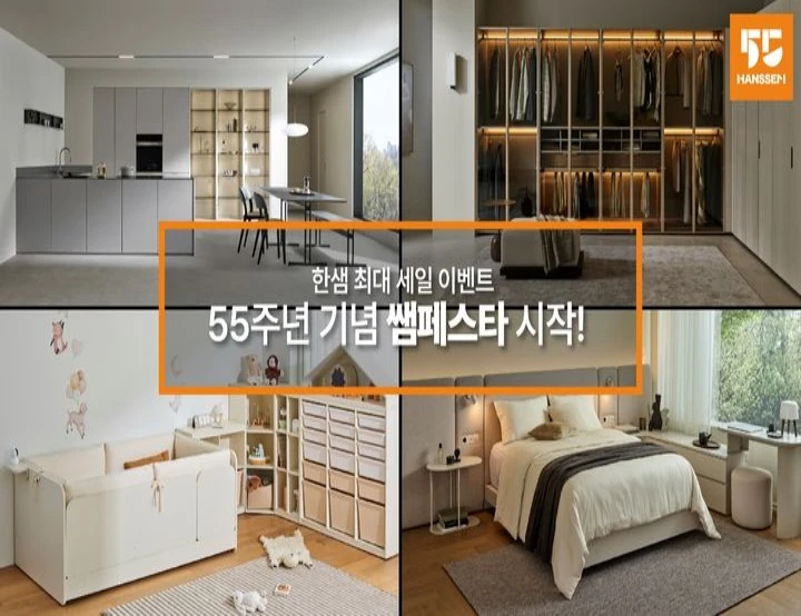 “최대 85% 할인”…한샘, 창립 55주년 맞아 역대급 ‘쌤페스타’