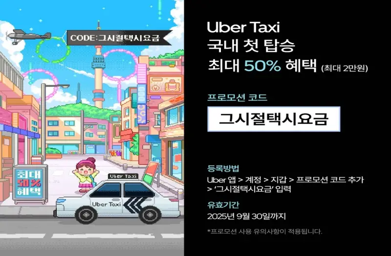 우버 택시, 2009년으로 돌아간다…‘레트로 프로모션’으로 반값 할인