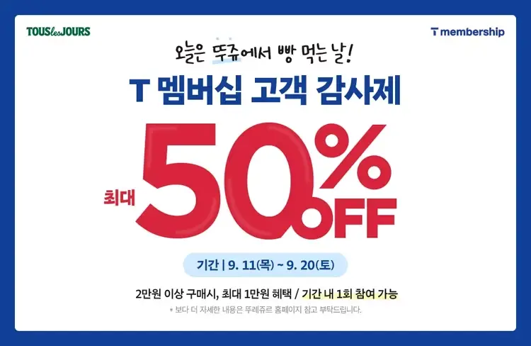 뚜레쥬르, SKT T멤버십 고객 감사제 참여…최대 50% 할인 혜택