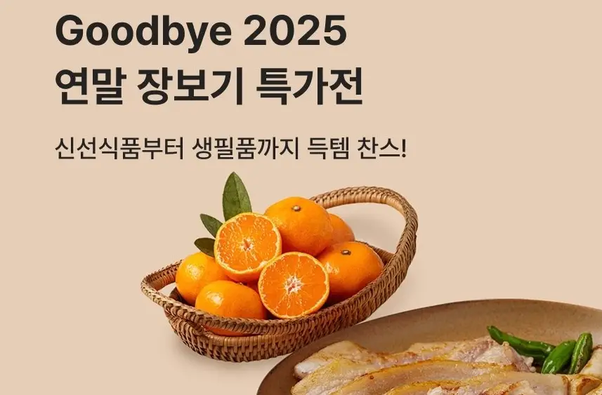 SSG닷컴, 연말 장보기 특가전으로 소비자 물가 부담 낮춘다