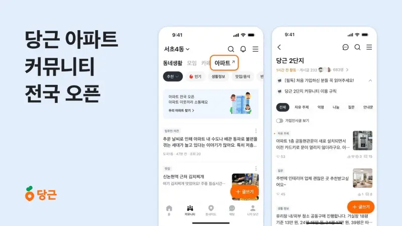 당근, 아파트 단지 커뮤니티 서비스 ‘당근 아파트’ 전국 출시