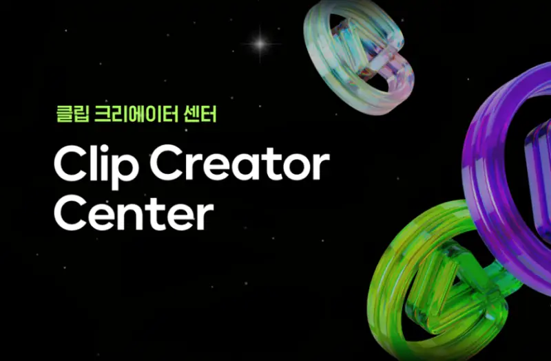 네이버, ‘클립 크리에이터 프로그램’ 대폭 확대…최대 2만명 상시 선발