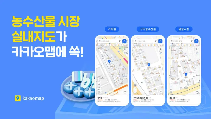 카카오맵, 가락몰·경동시장 등 수도권 대형시장 ‘실내지도’ 확대
