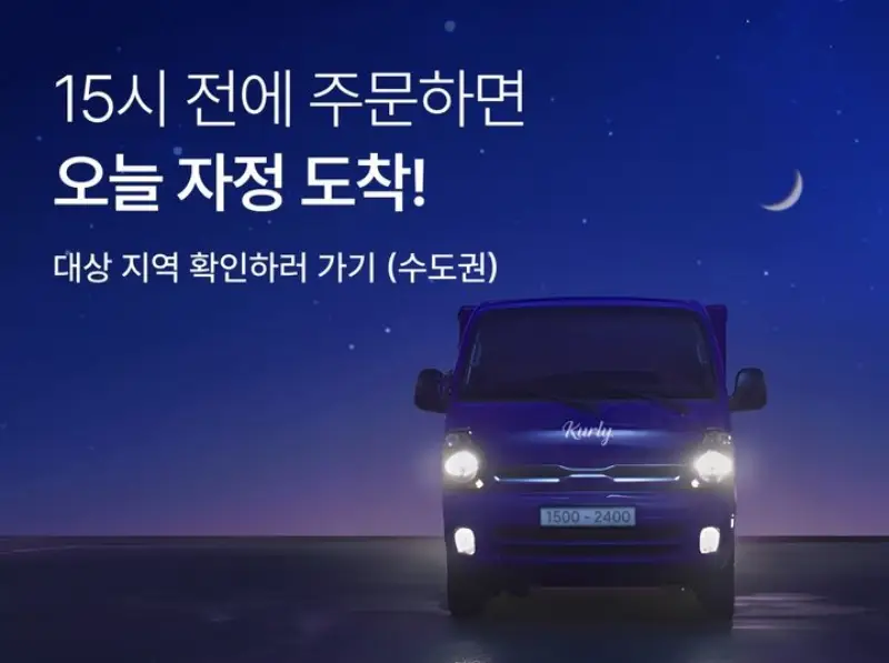 컬리, 당일 밤 도착하는 ‘자정 샛별배송’ 도입