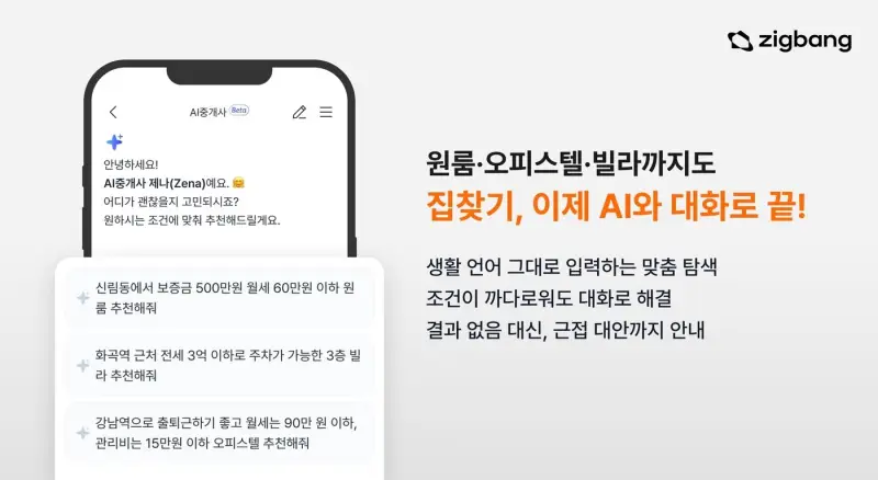 AI가 고르는 집…직방, ‘대화형 중개’ 전 주거영역으로 확장