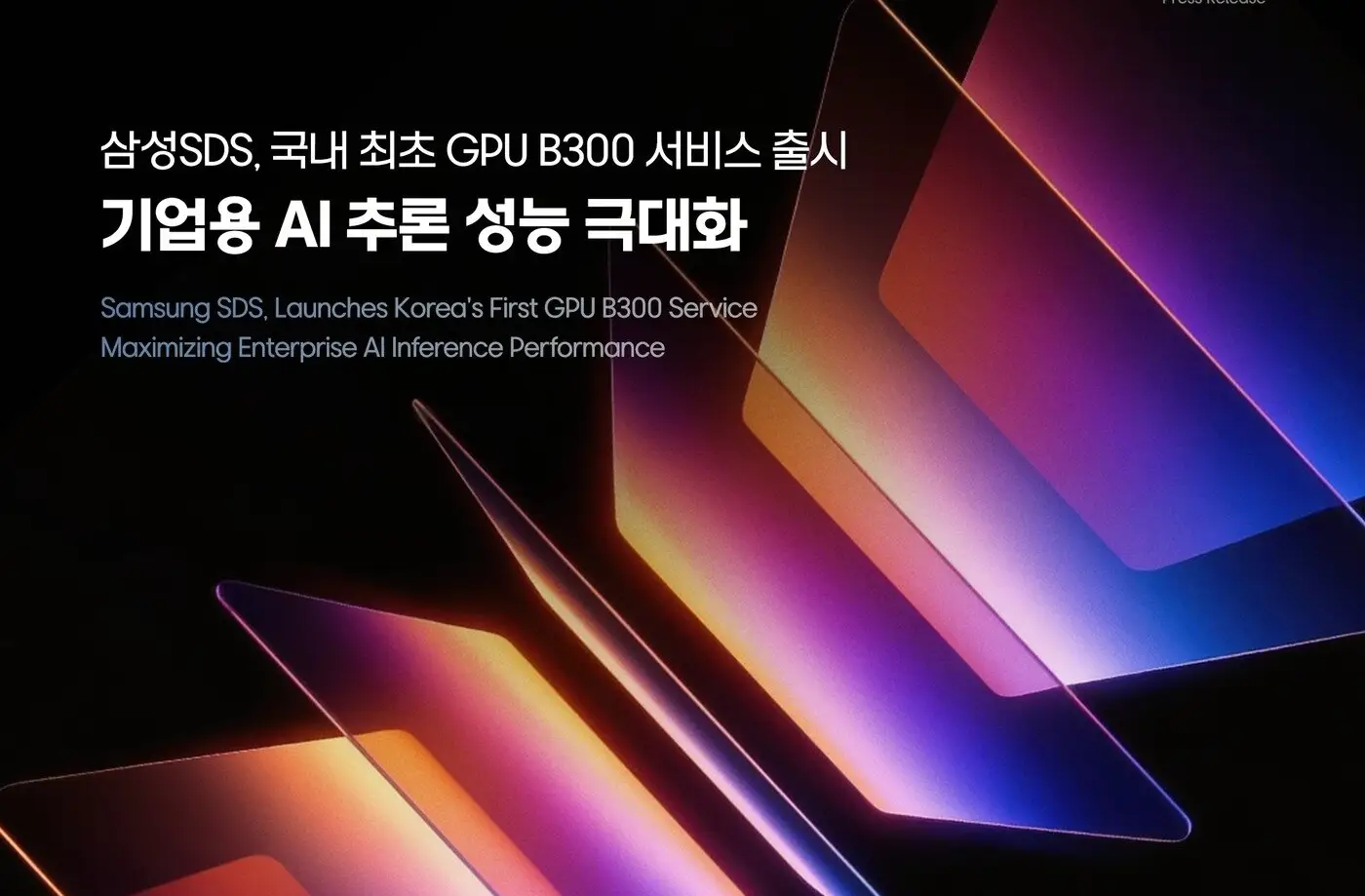 삼성SDS, 엔비디아 최신 ‘B300 GPUaaS’ 국내 첫 출시…AI 추론 시대 겨냥