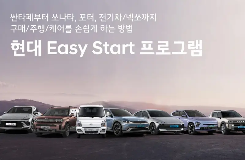 현대차, 최대 300만원 할인 ‘이지 스타트’ 가동…구매부터 유지까지 부담 낮춘다