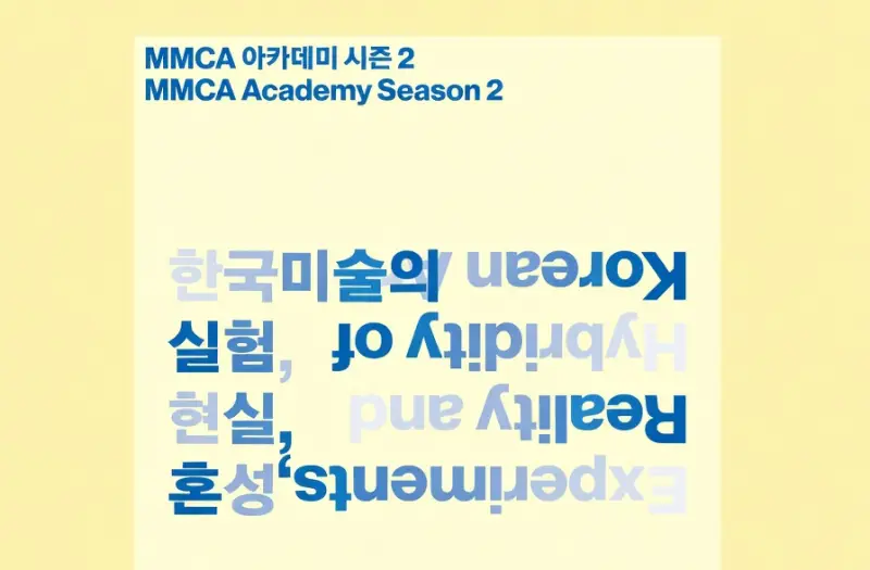 MMCA 아카데미, ‘전시+강의’ 결합한 현장형 미술사 플랫폼으로 진화
