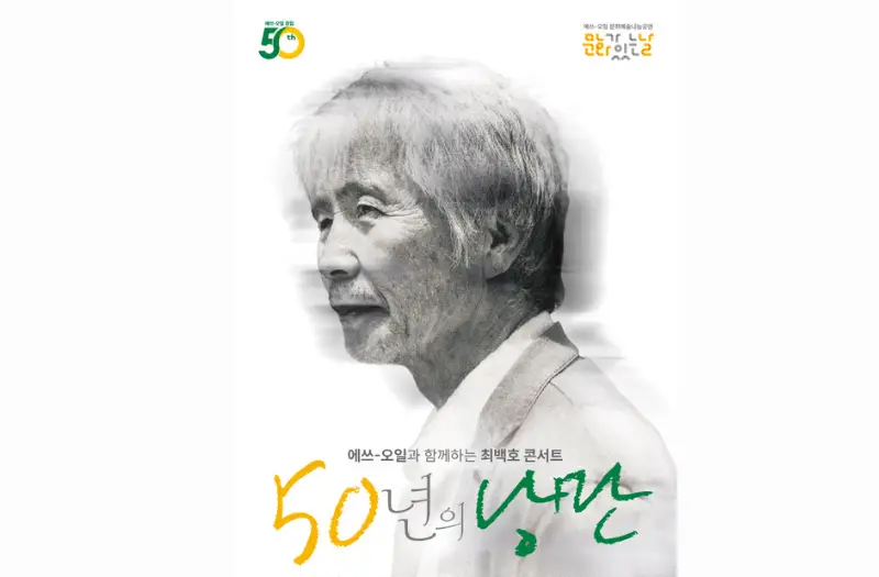 S-OIL, 창립 50주년 맞아 최백호 콘서트 개최…“반세기 낭만과 추억 나눈다”