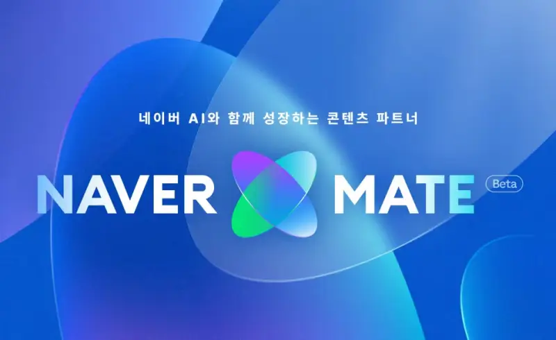 네이버, AI가 선택한 창작자에 연 200억원 투자…’네이버 메이트’로 콘텐츠 생태계 강화