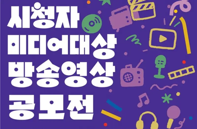 AI 영상도 공모한다…’2026 시청자미디어대상’ 개최, 생성형 AI 작품 첫 공식 인정