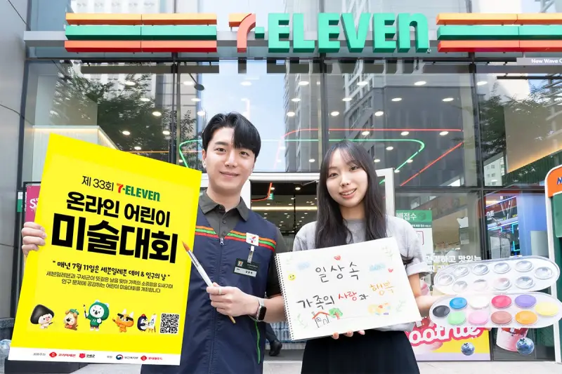 세븐일레븐, 33년 전통 어린이 미술대회 개최…’가족의 소중함’으로 인구위기 공감 확산