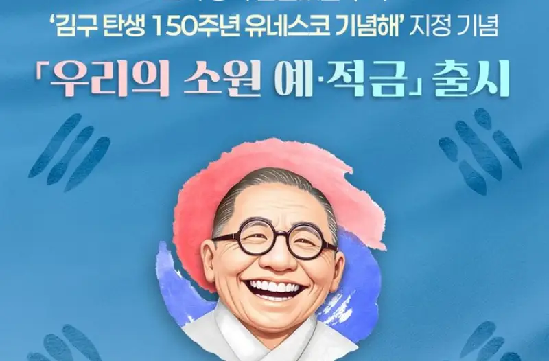우리은행, 백범 김구 탄생 150주년 기념 ‘우리의 소원 예·적금’ 출시