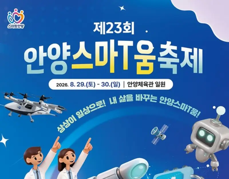 로봇·드론·피지컬 AI가 한자리에…‘안양스마T움축제’ 29일 개막