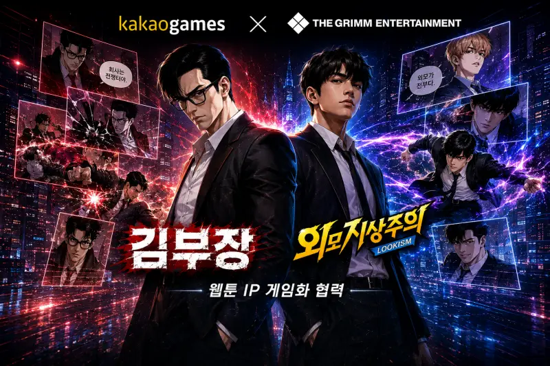 카카오게임즈, 더그림엔터와 웹툰 IP 게임화 협력…‘김부장’·‘외모지상주의’ 확장 주목