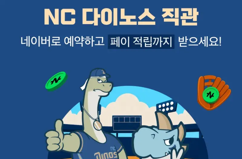 네이버, NC 다이노스와 ‘네이버존’ 운영…프로야구 첫 NFT 티켓 도입