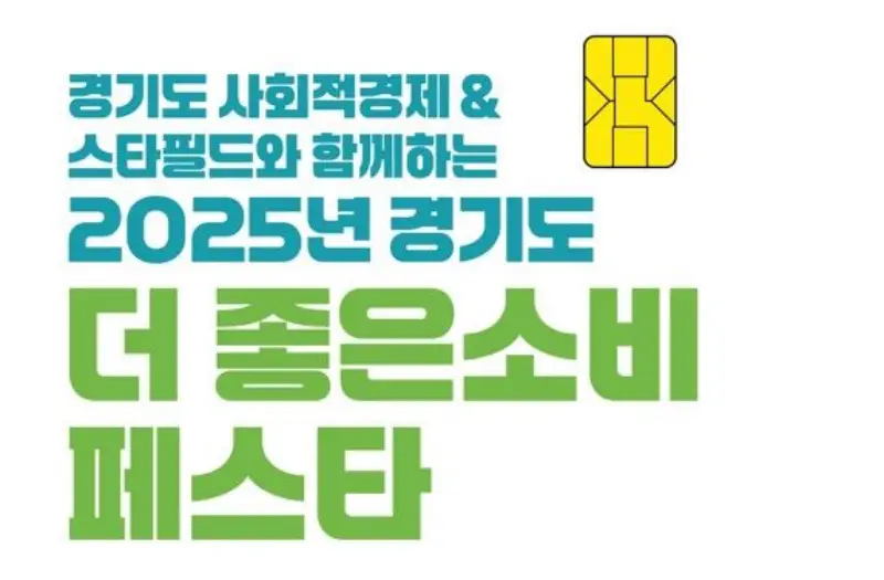 쇼핑이 지역사회 기부로…경기도 ‘더 좋은소비 페스타’ 스타필드 4곳 순회
