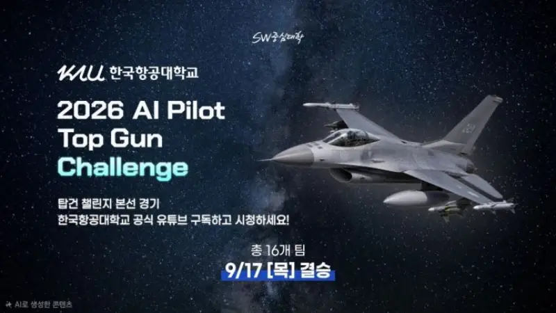 대학생 AI가 가상 F-16 조종…‘200초 공중전’서 자율전술 겨룬다