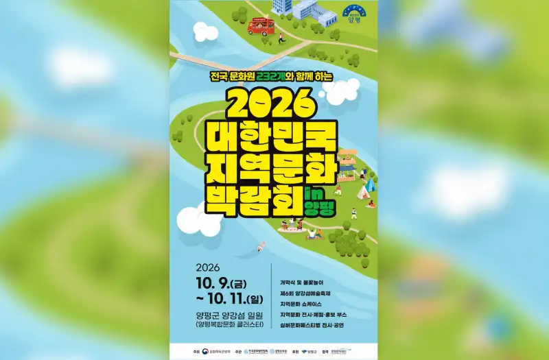 전국 232개 지방문화원 양평에 모인다…지역의 기록과 문화, 함께 나눈다