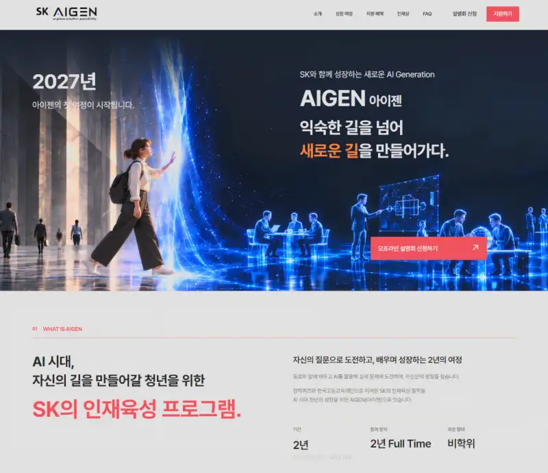 SK, 청년 AI 인재육성 ‘아이젠’ 신설…문제 해결에 몰입하는 2년 지원