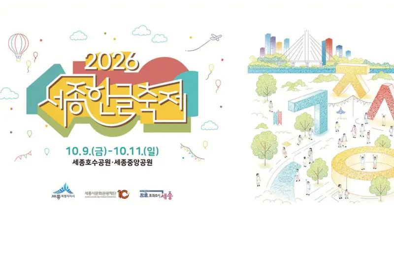 한글날 100주년, 문자에서 문화로…세종한글축제 9일 개막
